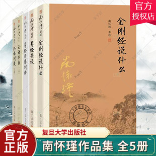 全5册 南怀瑾作品集 论语别裁上下册+金刚经说什么+易经杂说+易经系传别讲南怀瑾著作选集古代哲学宗教论语国学经典复旦正版书籍