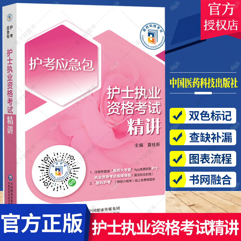 2023护考应急包护士执业资格考试精讲夏桂新主编护理类专业院校培训教材考生备考复习资料 9787521434101中国医药科技出版社