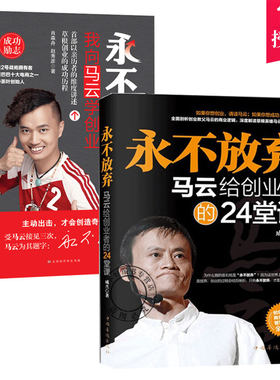 正版包邮 永不放弃 我向马云学创业+马云给创业者的24堂课 马云书籍畅销书森舟茶叶创始人 创业书籍创业书成功励志书籍书籍