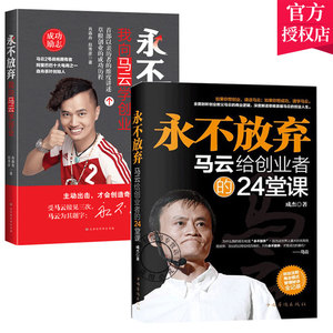 正版包邮 永不放弃 我向马云学创业+马云给创业者的24堂课 马云书籍畅销书森舟茶叶创始人 创业书籍创业书成功励志书籍书籍