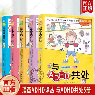 漫画ADHD译丛 与ADHD共处成人女性女生青少年篇 司马理英子 索尼娅·阿里 华夏出版社 ADHD的症状成因对策漫画实用手册