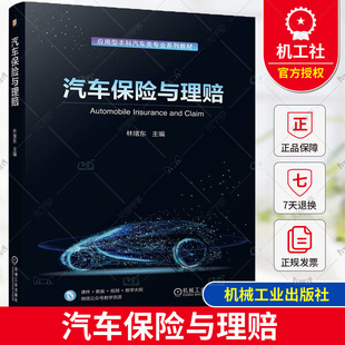 汽车保险与理赔 林绪东 应用型本科汽车类专业系列教材 社 正版 9787111745976 机械工业出版