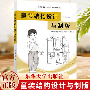 童装结构设计与制版 童装服装款式 童装服装材质 童装服装色彩 童装 童鞋 服饰配件及儿童服饰周边产品书籍 东华大学出版社