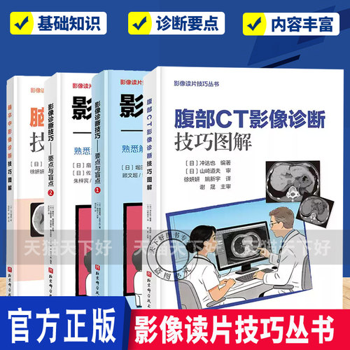 【任选】腹部CT影像诊断技巧图解脑卒中影像诊断技巧图解+影像诊断技巧要点与盲点1+2 影像诊断读片技巧影像解剖 影像读片技巧丛书