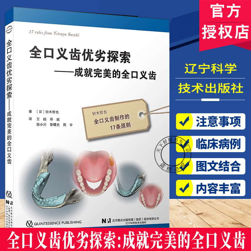 正版包邮 全口义齿优劣探索 成就完美的全口义齿 现代无牙颌患者的特点 无牙颌治疗 辽宁科学技术出版社 9787559141729