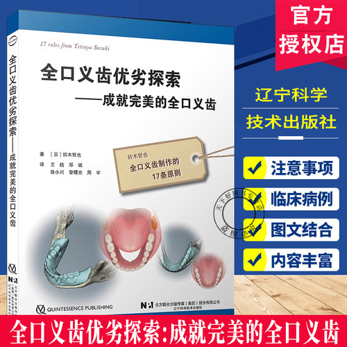 正版包邮 全口义齿优劣探索 成就完美的全口义齿 现代无牙颌患者的特点 无牙颌治疗 辽宁科学技术出版社  9787559141729