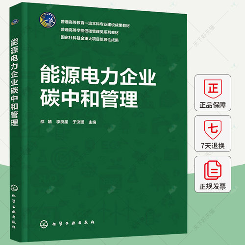 能源电力企业碳中和管理 邵婧 李良星 于汶珊 能源电力企业碳中和战略制定及路线 碳捕集利用与封存(CCUS)技术教材书籍