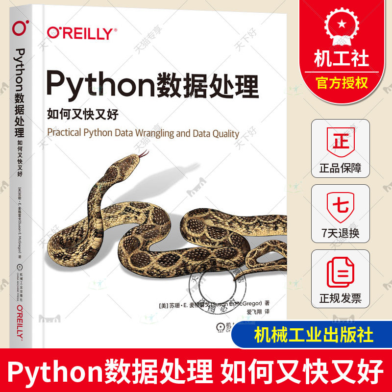 正版包邮 Python数据处理 如何又快又好 苏珊 麦格雷戈 数据整理程序 网络数据 API密钥 评估数据 重构代码 可视化图表 设计水平