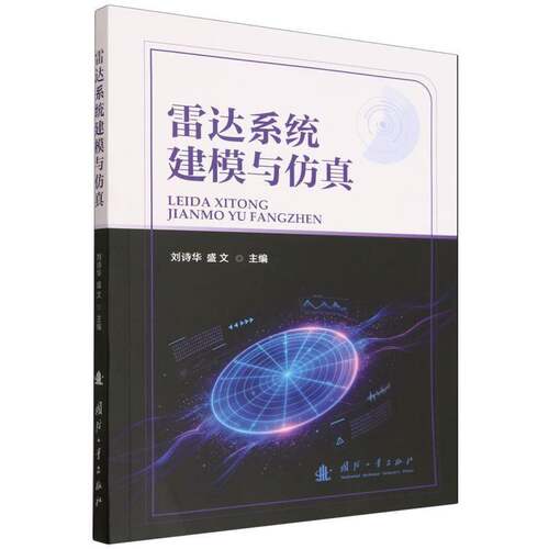 雷达系统建模与仿真 刘诗华 盛文 国防工业出版社 正版书籍 9787118143539