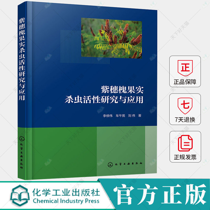 紫穗槐果实杀虫活性研究与应用 李修伟 车午男 刘伟 紫穗槐生物学特性杀虫活性成分作用机理 紫穗槐植物资源开发书籍