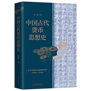 中国古代货币思想史萧清经济史研究者货币理论学者历史学 图书书籍