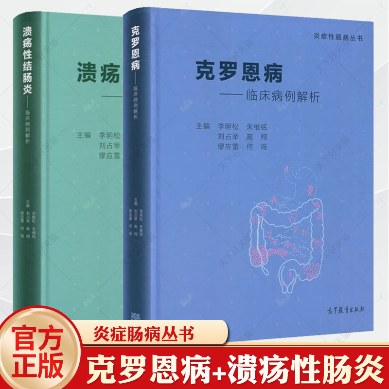 现货包邮 溃疡性结肠炎——临床病例解析 李明松 朱维铭 刘占举 高翔 缪应雷 何瑶 高等教育出版社 炎症性肠病丛书