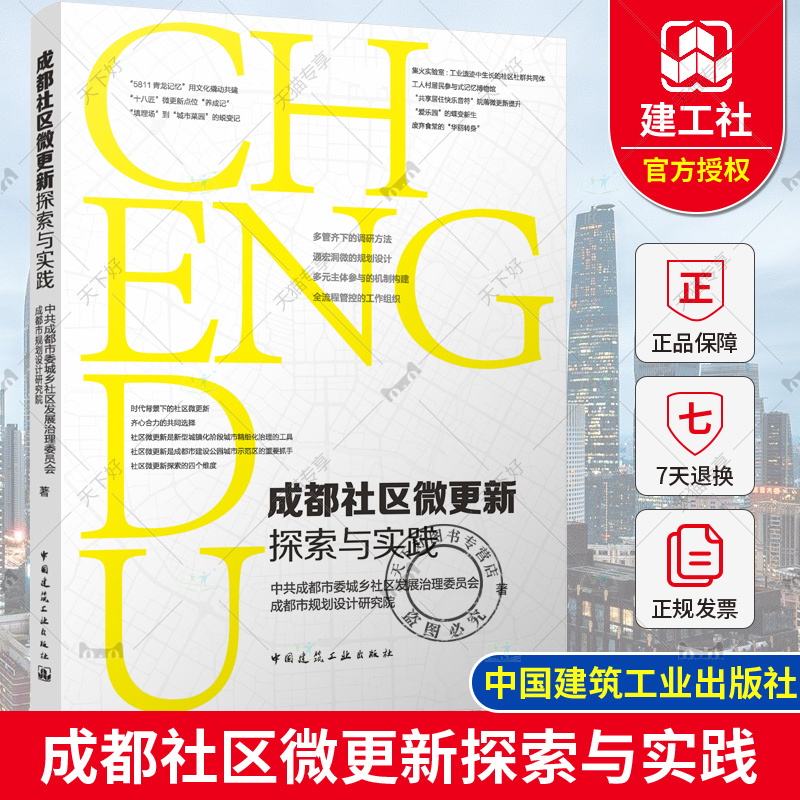 正版包邮 成都社区微更新探索与实践  中共成都市委城乡社区发展治理委员会著 中国建筑工业出版社9787112288281