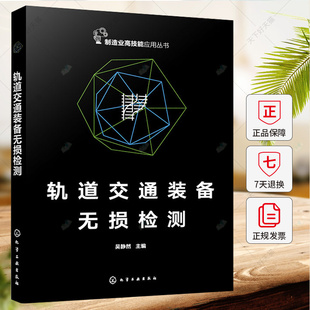 轨道交通装备无损检测 轨道交通无损检测岗位核心技能 目视检测 超声检测 射线检测 磁粉检测 铁路无损检测工程技术人员应用参考书