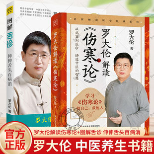 罗大伦解读伤寒论+图解舌诊 伸伸舌头百病消 中医健康调养书 名医解读张仲景伤寒论 从病案到医方讲透中医的智慧解读 家庭养生保健