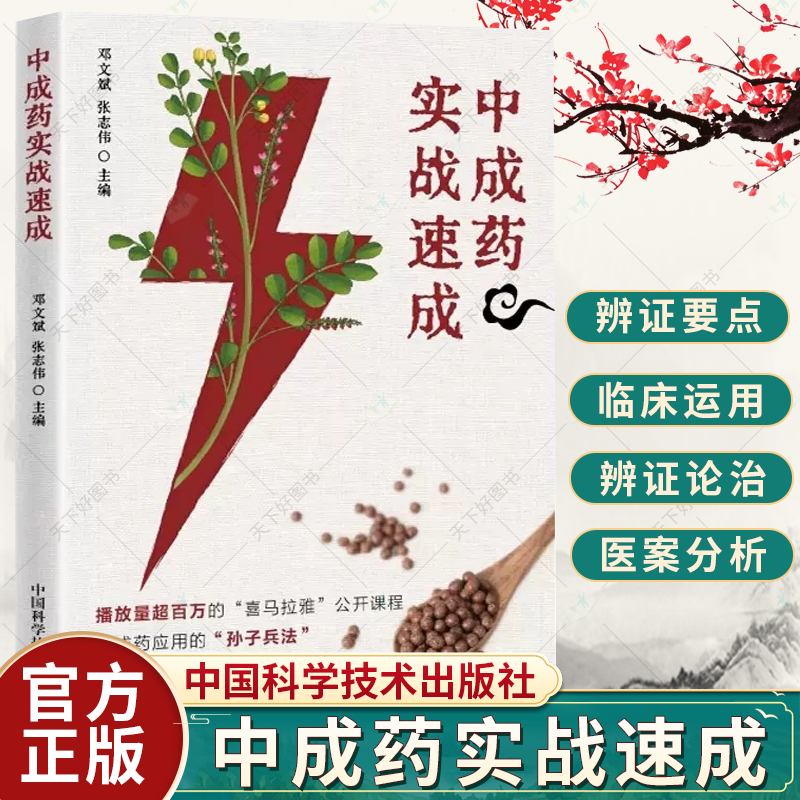 中成药实战速成 邓文斌 张志伟主编 中成药剖析 疾病治疗辨证要点临床应用禁忌症 附医案说明 9787523600511中国科学技术出版社