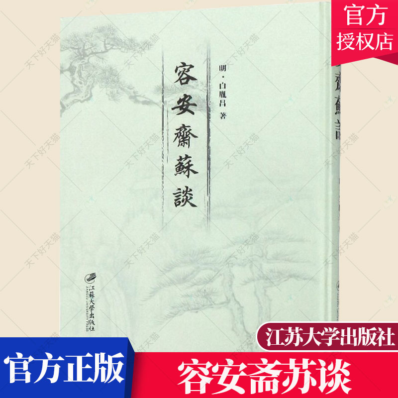 正版包邮 容安斋苏谈:(清)康熙刊本 白胤昌 明清历史文化书籍 9787568408189 江苏大学出版社