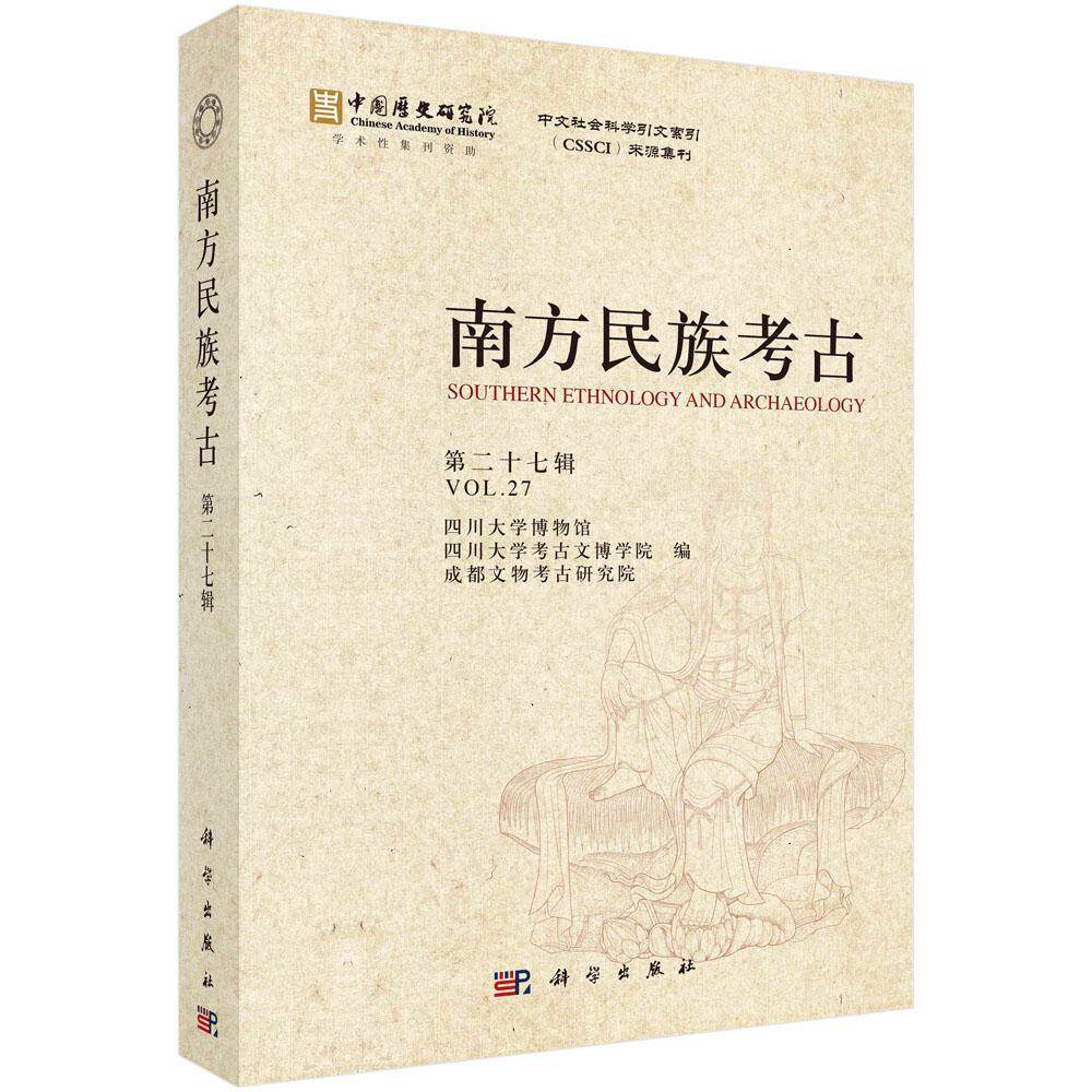 南方民族考古 第二十七27辑 四川大学博物馆 四川大学考古文博学院 成都文物考古研究院编 9787030772909 科学出版社