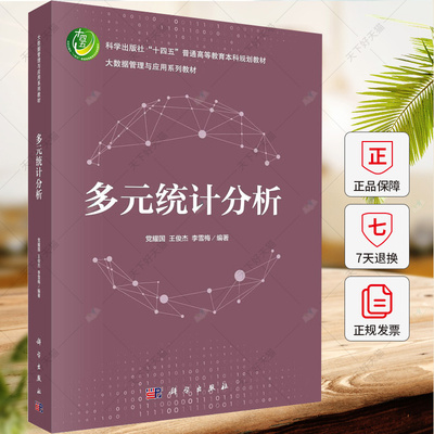 多元统计分析 党耀国 王俊杰 李雪梅 大数据管理与应用系列教材 9787030746627  科学出版社