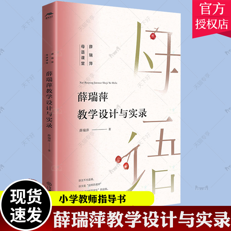 正版包邮 薛瑞萍母语课堂薛瑞萍教学设计与实录小学语文教师日常与专业指导书薛瑞萍班级日志课堂内容拓展名师示范参考书