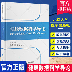 健康数据科学导论 健康数据科学研究范式 健康数据科学与其他相近学科的异同 健康数据的类型 张路霞 韩鸿宾 北京大学医学出版社