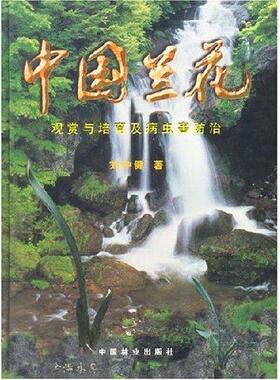 正版包邮 中国兰花(观赏与培育及病虫害)(精)(纸张类型:铜版纸 本书为彩9787503820861 刘仲健中国林业出版社农业、林业  书籍