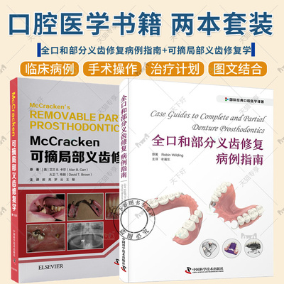 正版包邮 2册 全口和部分义齿修复病例指南+McCracken可摘局部义齿修复学 第13版 口腔修复全口义齿修复术检查 口腔牙科学