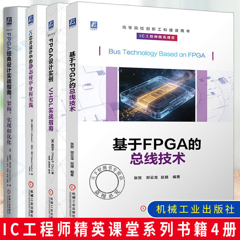 【任选】基于FPGA的总线技术+FPGA设计实例 VHDL实战指南+FPGA经典设计实战指南 架构 实现和优化+IC芯片设计中的静态时序分析实践