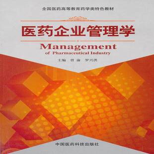 医药企业管理学曾渝  医药卫生书籍