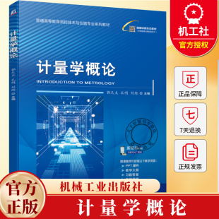 计量学概论郭天太测控技术与仪器智能感知工程等专 图书书籍