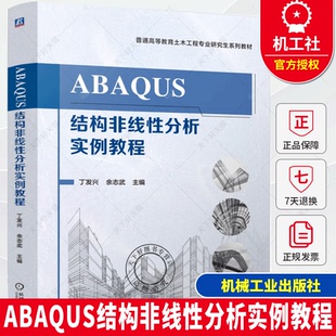 ABAQUS结构非线性分析实例教程 丁发兴 余志武 高等教育土木工程专业研究生教材书书籍 机械工业出版社 9787111775959