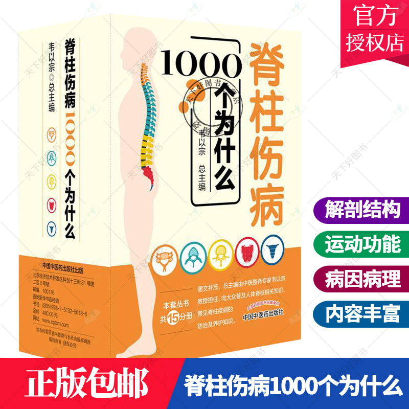 正版包邮 脊柱伤病1000个为什么 礼盒装共15分册 总韦以宗教授中医整脊专家教你正确做好脊柱保健摆脱脊柱疾病的困扰 书籍