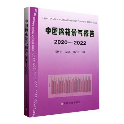 中国棉花景气报告2020-2022毛树春  经济书籍