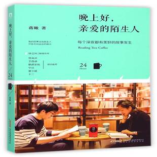 晚上好，亲爱的陌生人:每个深夜都有美好的故事发生蒋瞰都市人群散文集中国当代文学书籍