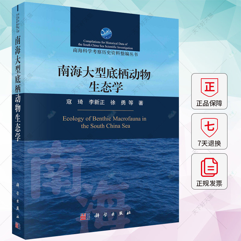 正版包邮 南海大型底栖动物生态学 寇琦 李新正 徐勇 编著 9787030736451 科学出版社