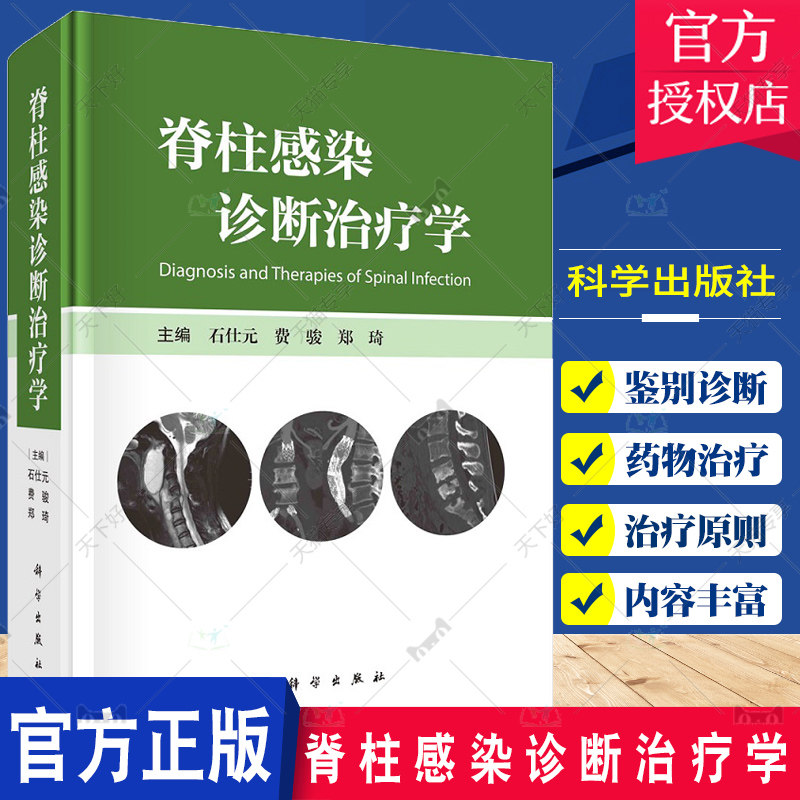 脊柱感染诊断治疗学 科学出版社 脊柱感染的诊断和鉴别诊断 药物治疗和手术治疗原则与方法 化脓性脊柱炎 布鲁氏菌性脊柱炎
