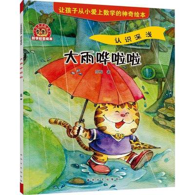 大雨哗啦啦苏梅  儿童读物书籍