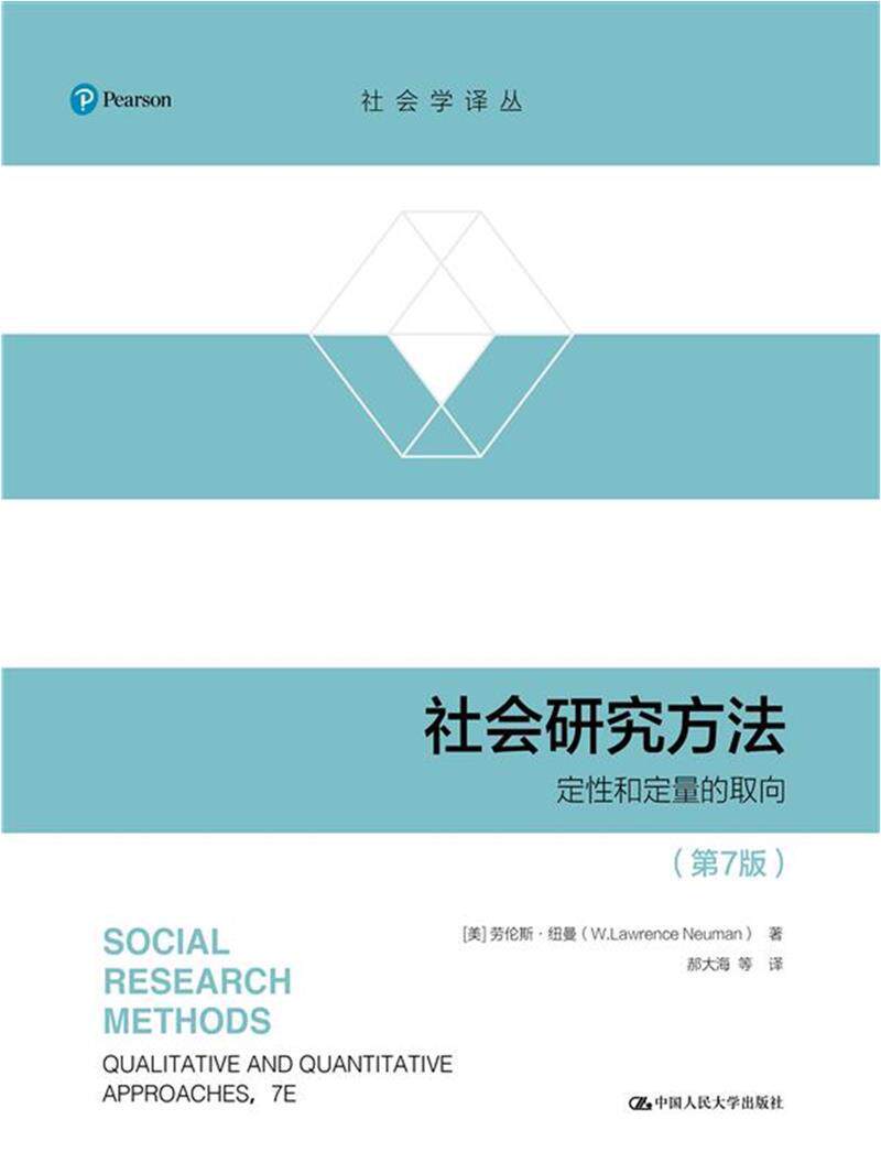 社会研究方法:定和定量的取向:qualitative and quantitative