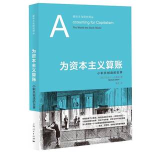 为资本主义算账迈克尔·扎基姆潘泉 图书书籍