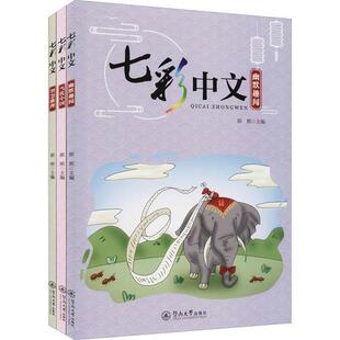 正版包邮 七彩中文(幽默趣闻 当代中国 智慧推理)9787566831378 郭熙广州暨南大学出版社有限责任公司外语  书籍