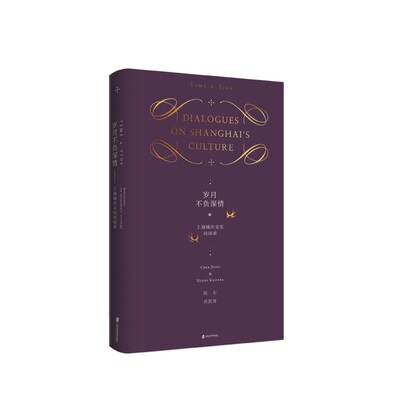 正版包邮 岁月不负深情:上海城市文化访谈录:dialogues on Shanghai's culture 陈东 书店 海派文化书籍