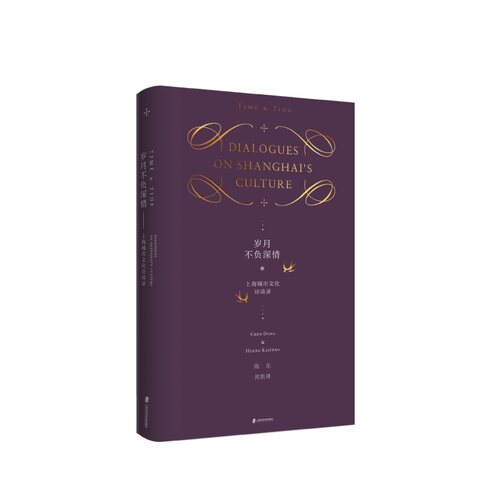 正版包邮 岁月不负深情:上海城市文化访谈录:dialogues on Shanghai's culture 陈东 书店 海派文化书籍