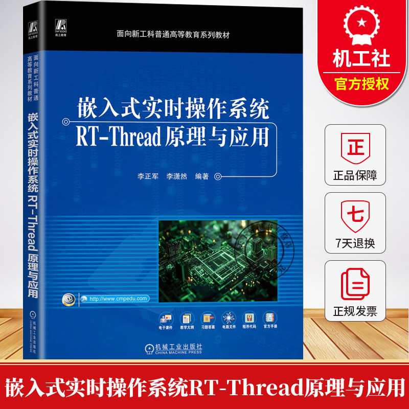 嵌入式实时操作系统RT-Thread原理与应用 李正军 李潇然 普通高等教育系列教材书籍 9787111786733 机械工业出版社