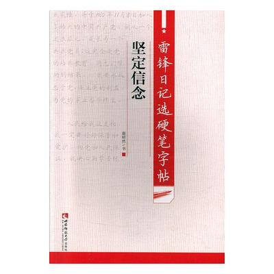 正版包邮 雷锋日记选硬笔字帖·坚定信念 谢昭然 书店 思想政治教育和精神文明建设书籍