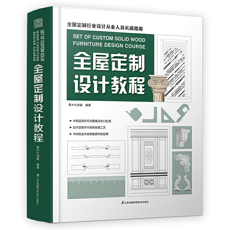 正版 全屋定制设计教程 橱柜衣柜定制 吊顶 护墙 定制空间测量 设计流程及安装 营销技巧 家具木作安装工艺设计风格室内案例书籍