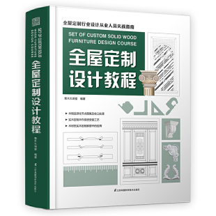 设计流程及安装 室内案例书籍 橱柜衣柜定制 工艺设计风格 家具木作安装 营销技巧 定制空间测量 护墙 吊顶 全屋定制设计教程 正版