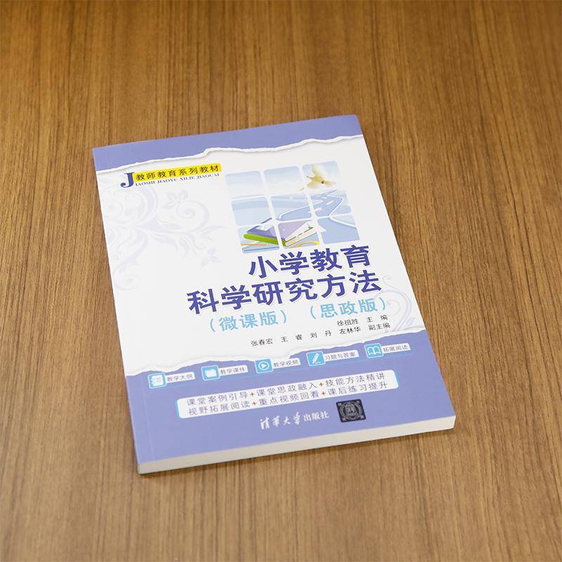小学教育科学研究方法（微课版）（思政版）徐祖胜张春宏王睿刘丹左林华  社会科学书籍