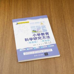 徐祖胜张春宏王睿刘丹左林华 思政版 社会科学书籍 微课版 小学教育科学研究方法