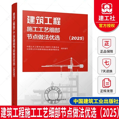 2025年建筑工程施工工艺细部节点做法优选（2025）中国土木工程学会总工程师工作委员会 北京茅以升科技教育基金会建造师委员会