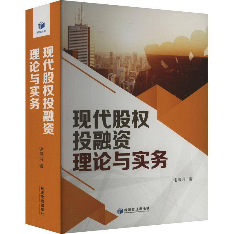 现代股权投融资理论与实务谢清河  经济书籍